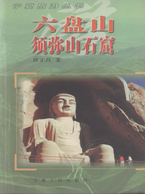 Title details for 六盘山须弥山石窟 (Liupan Mountain and Sumeru Mountain Grotto ) by 薛正昌 (XueZhengchang) - Available